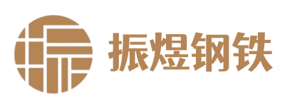 振煜钢铁|钢材销售加工配送专业供应商